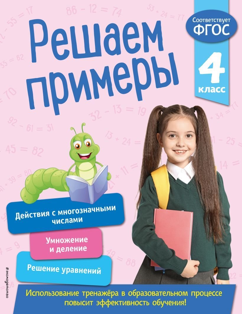 

Учебное пособие издательства Эксмо. Решаем примеры. 4 класс (Романова Л.)