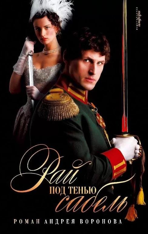 

Книга издательства АМФОРА Рай под тенью сабель, твердая обложка (Воронов-Оренбургский Андрей)