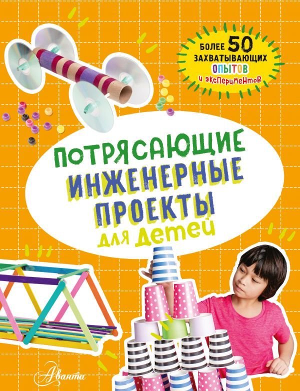 

Книга издательства АСТ. Потрясающие инженерные проекты для детей
