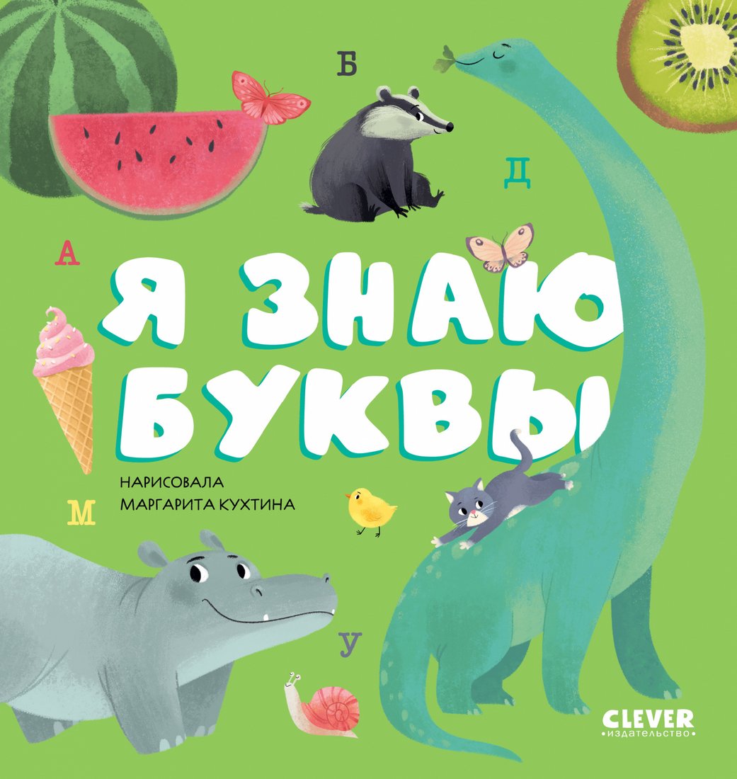 

Clever. Первые книжки малыша. Я знаю буквы (Ульева Е.)