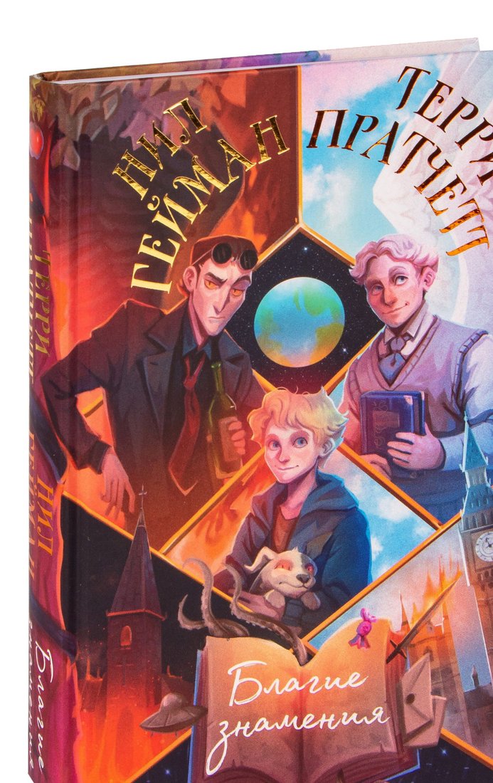 

Книга издательства Эксмо. Благие знамения (Нил Гейман/Терри Пратчетт)