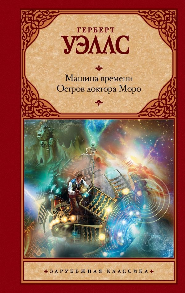 

Книга издательства АСТ. Машина времени. Остров доктора Моро. Зарубежная классика (Уэллс Г.)