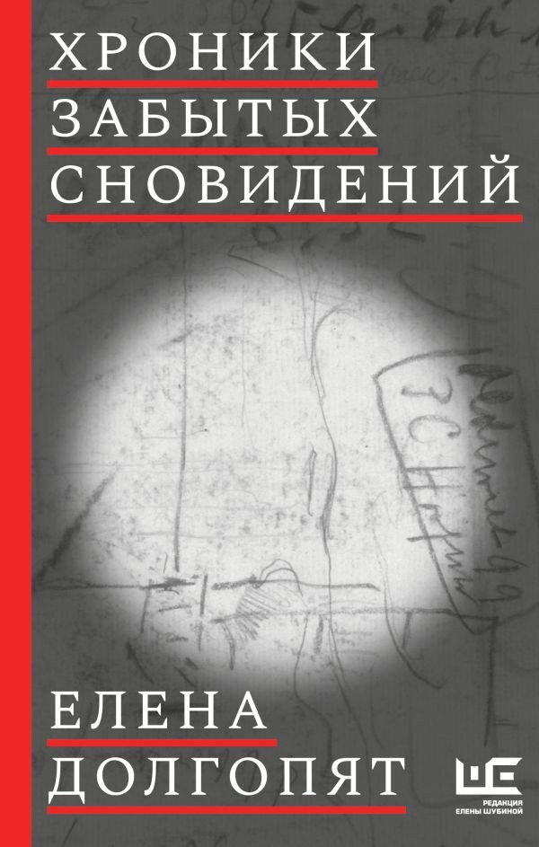 

Книга издательства АСТ. Хроники забытых сновидений (Долгопят Е.)