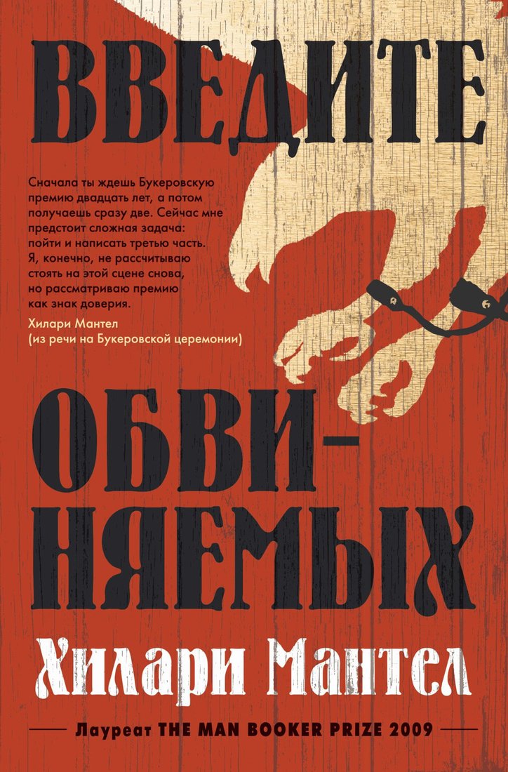 

Книга издательства Иностранка. Введите обвиняемых (Мантел Х.)