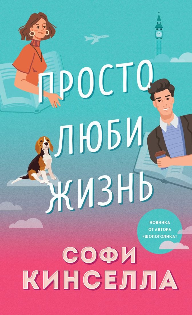 

Книга издательства Эксмо. Просто люби жизнь (Кинселла С.)
