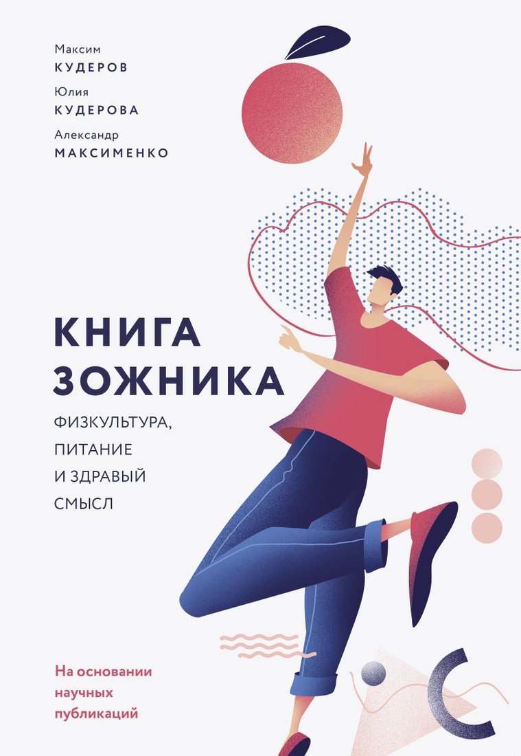 

Манн, Иванов и Фербер. Книга ЗОЖника