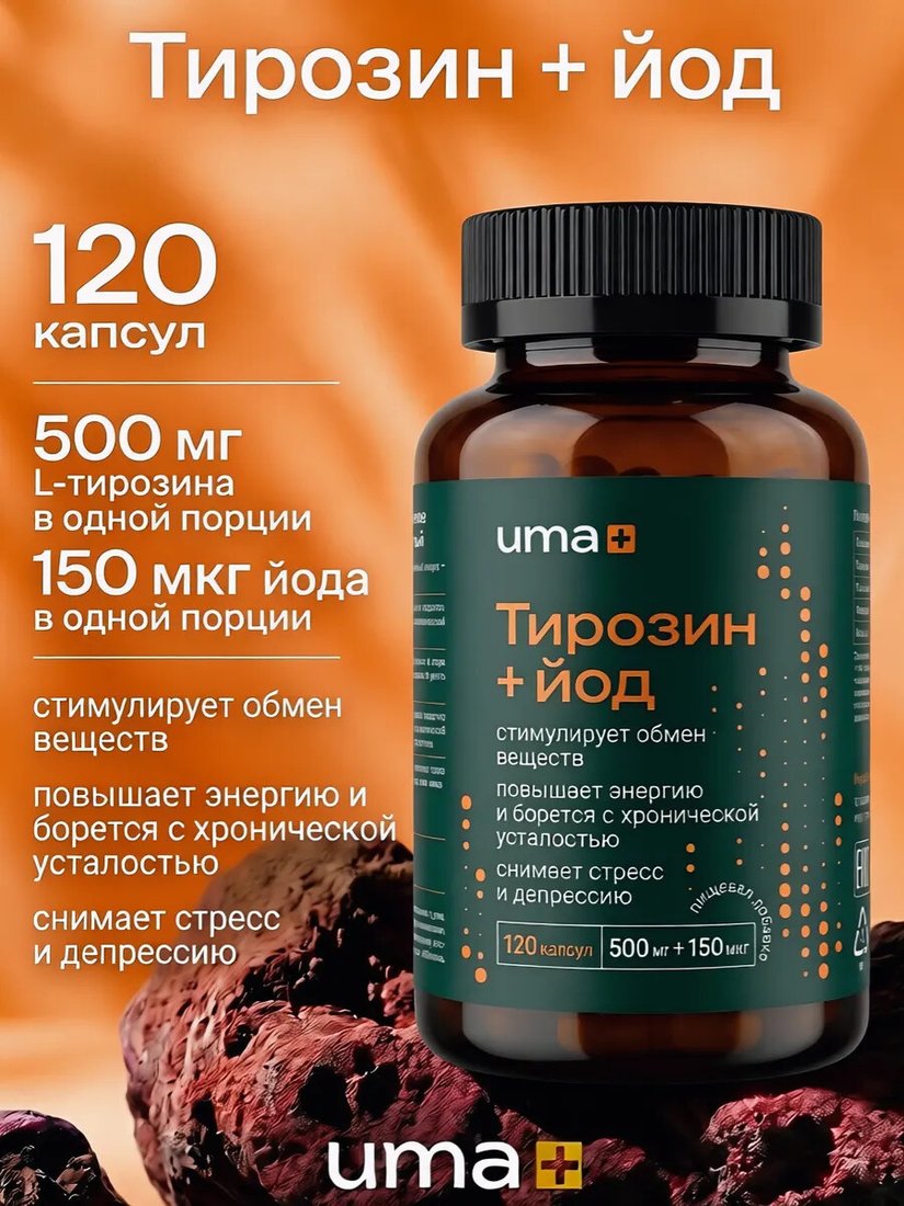 БАД Uma plus Тирозин с йодом (120 капсул)