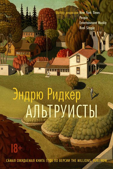 

Книга издательства Иностранка. Альтруисты (Ридкер Э.)