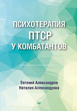 

Книга издательства Питер. Психотерапия ПТСР у комбатантов (Александров Е.О., Александрова Н.Л.)