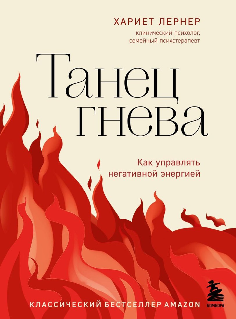 

Книга издательства Бомбора. Танец гнева. Как управлять негативной энергией (Лернер Х.)