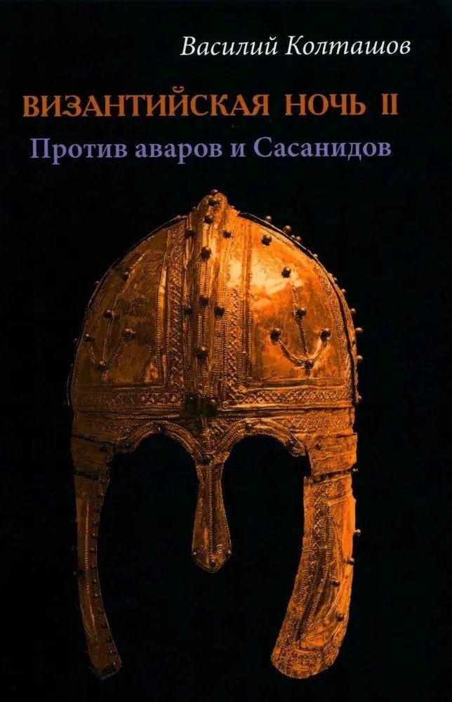 

Книга издательства Вече. Византийская ночь II. Против аваров и Сасанидов 9785448444388 (Колташов В.)