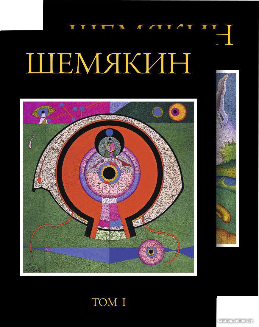 Книга издательства Азбука. Шемякин. Альбом в 2-х томах (Шемякин М.)