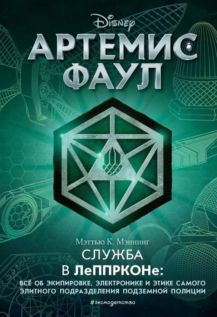 

Книга издательства Эксмо. Артемис Фаул. Служба в ЛеППРКОНе: все об экипировке, электронике и этике самого элитного подразделения подземной полиции