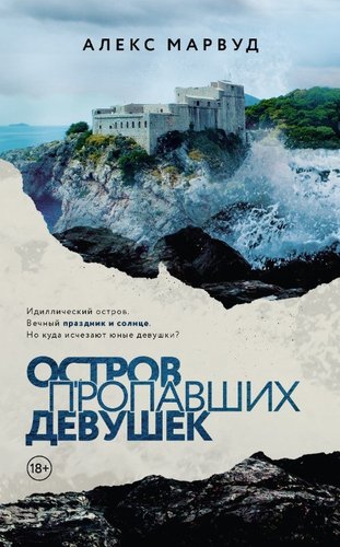 Книга издательства Дом историй Остров пропавших девушек (Марвуд Алекс)