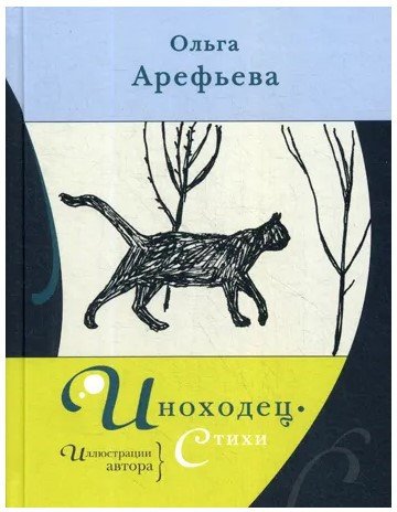 

Книга издательства Livebook. Иноходец. Стихи (Арефьева О.)