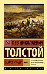 Война и мир. Кн.2, (тт. 3, 4) (Толстой Лев Николаевич)