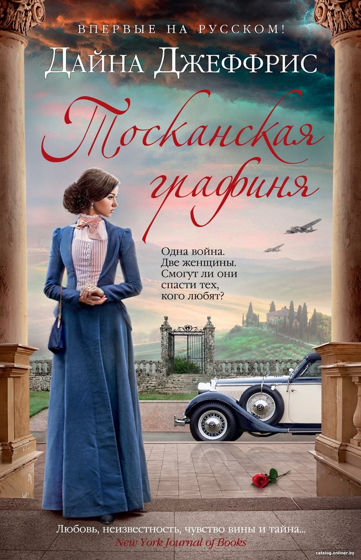 Книга издательства Иностранка. Тосканская графиня (Джеффрис Д.)