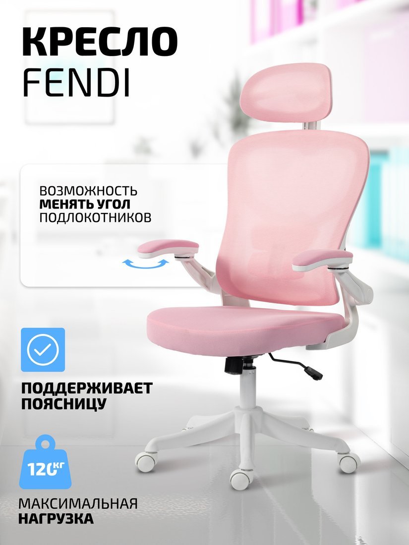 

Офисное кресло King Style Fendi White (розовый)