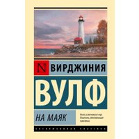 Книга издательства АСТ. На маяк, твердая обложка (Вулф Вирджиния) в Орше