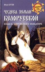 Чудеса земли белорусской. Кладезь современного фольклора (Бутов И.)