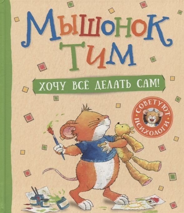 

Книга издательства Росмэн. Мышонок Тим. Хочу все делать сам!