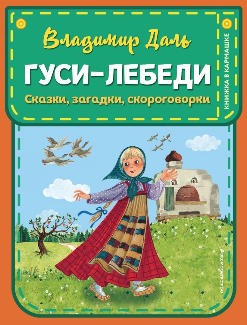 

Книга издательства Эксмо. Гуси-лебеди. Сказки, загадки, скороговорки (ил. Ю. Устиновой) (Даль Владимир Иванович)