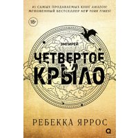 Книга издательства Росмэн. Четвертое крыло 9785353108474 (Яррос Р.)