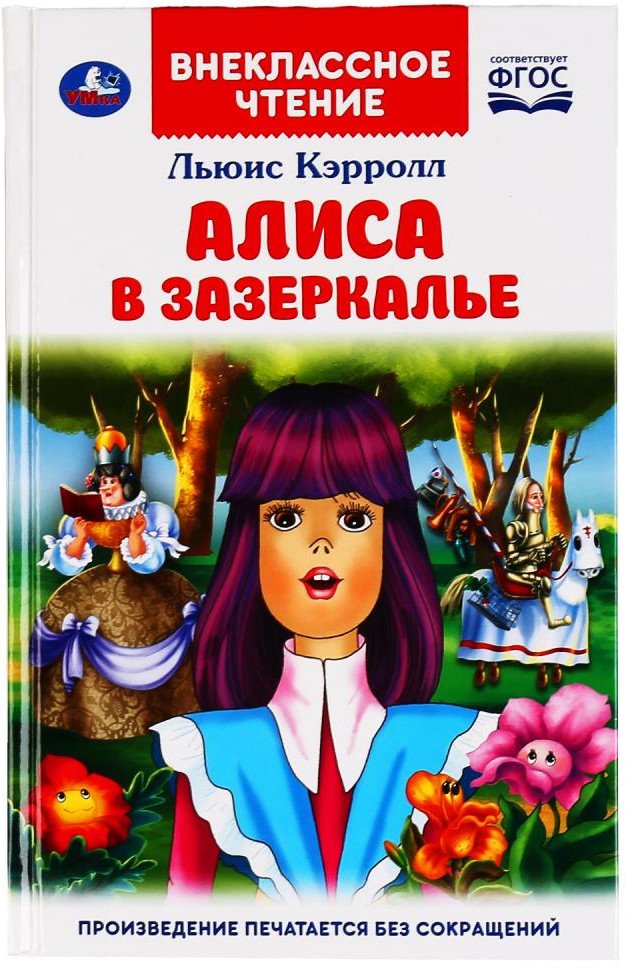 

Книга издательства Умка Алиса в зазеркалье. Внеклассное чтение (Кэрролл Л.)