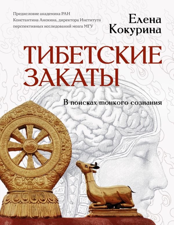 

Книга издательства АСТ. Тибетские закаты. В поисках тонкого сознания (Кокурина Е.В.)