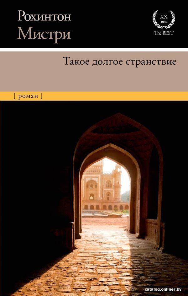 Книга издательства АСТ. Такое долгое странствие (Мистри Р.)