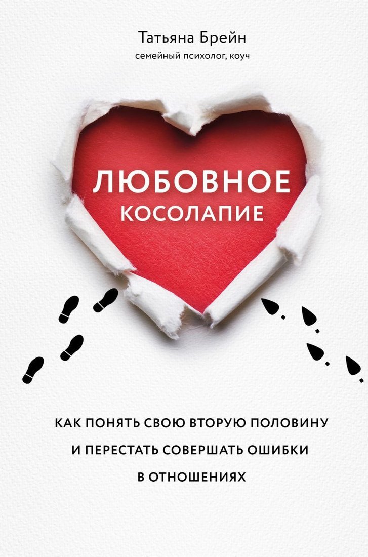 

Книга издательства Эксмо. Любовное косолапие. Как понять свою вторую половину и перестать допускать ошибки в отношениях (Брейн Татьяна)
