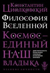 Философия Вселенной (Циолковский Константин Эдуардович)