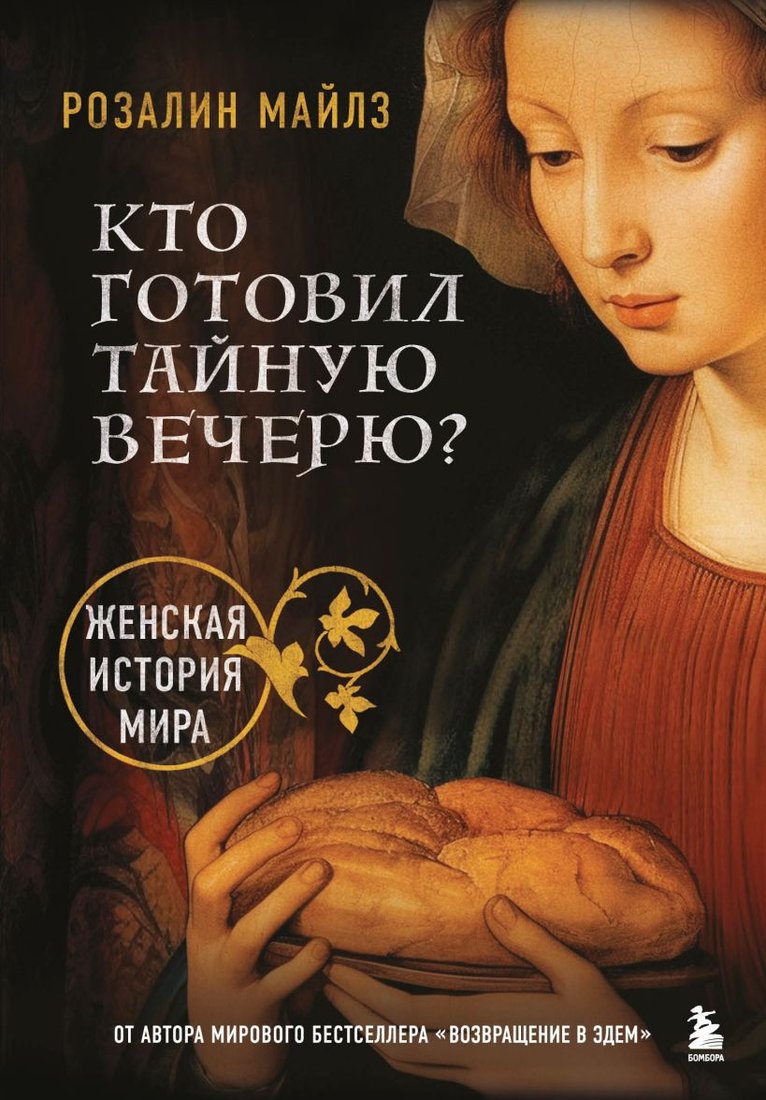 

Книга издательства Бомбора. Кто готовил Тайную вечерю Женская история мира