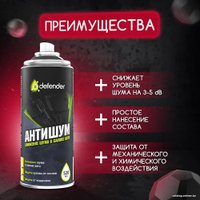  Defender Антишум 400мл