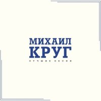 Виниловая пластинка Михаил Круг - Лучшие Песни (синий винил)