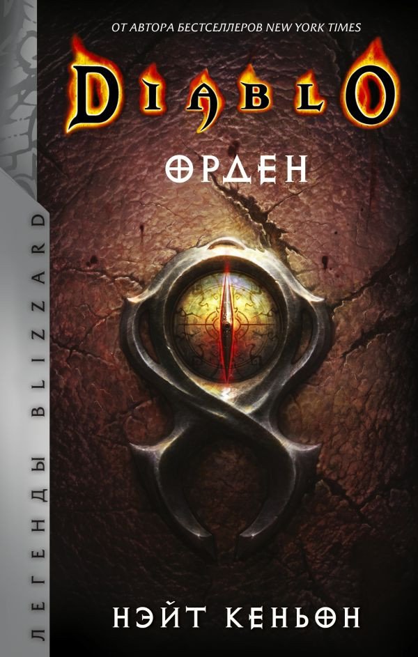 

Книга издательства АСТ. Diablo. Орден (Кеньон Н.)
