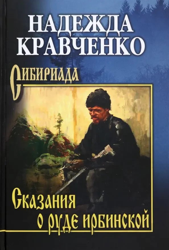 Книга издательства Вече. Сказания о руде ирбинской (Кравченко Надежда)