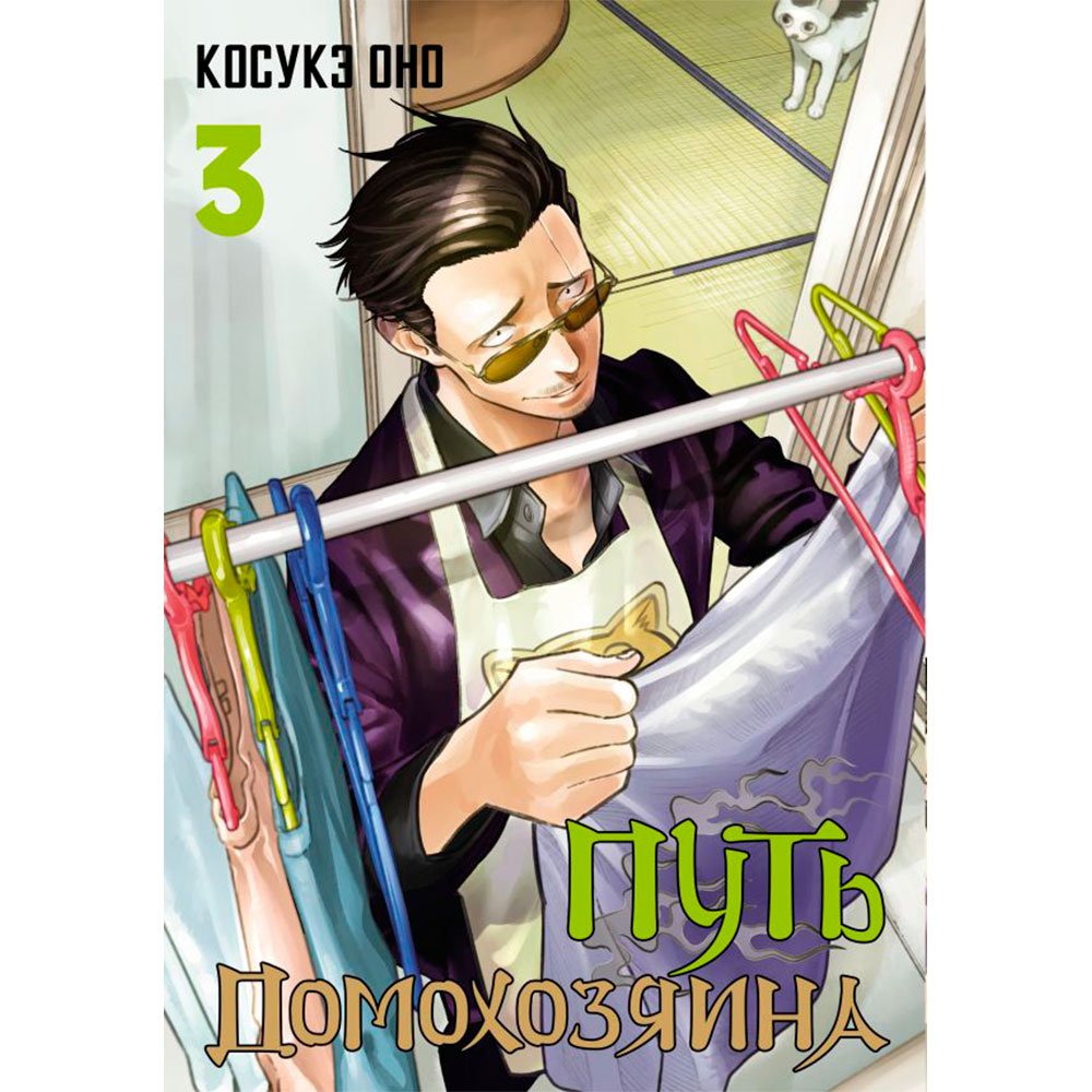 

Книга издательства АСТ. Путь домохозяина. Том 3