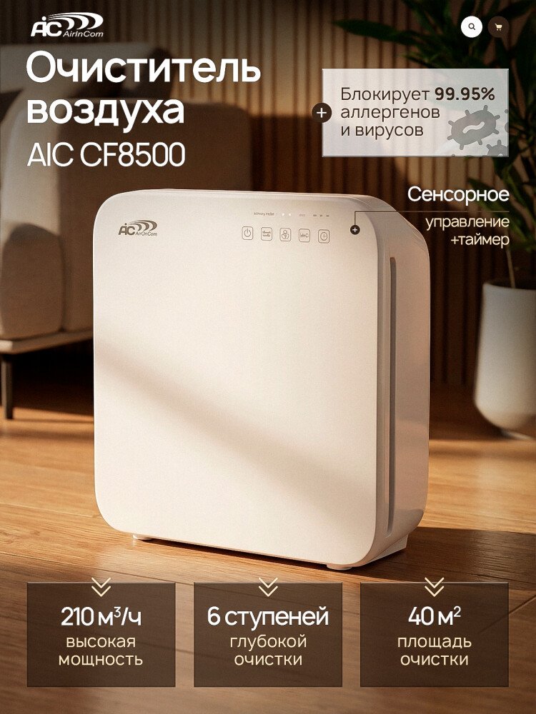 Очиститель воздуха AirInCom CF8500 белый