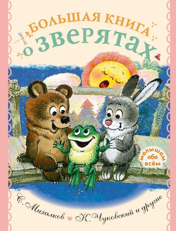 

АСТ. Большая книга о зверятах. Стихи, сказки, рассказы