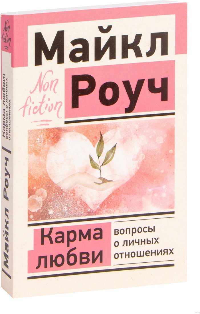 

Книга издательства АСТ. Карма любви: вопросы о личных отношениях (Роуч М.)