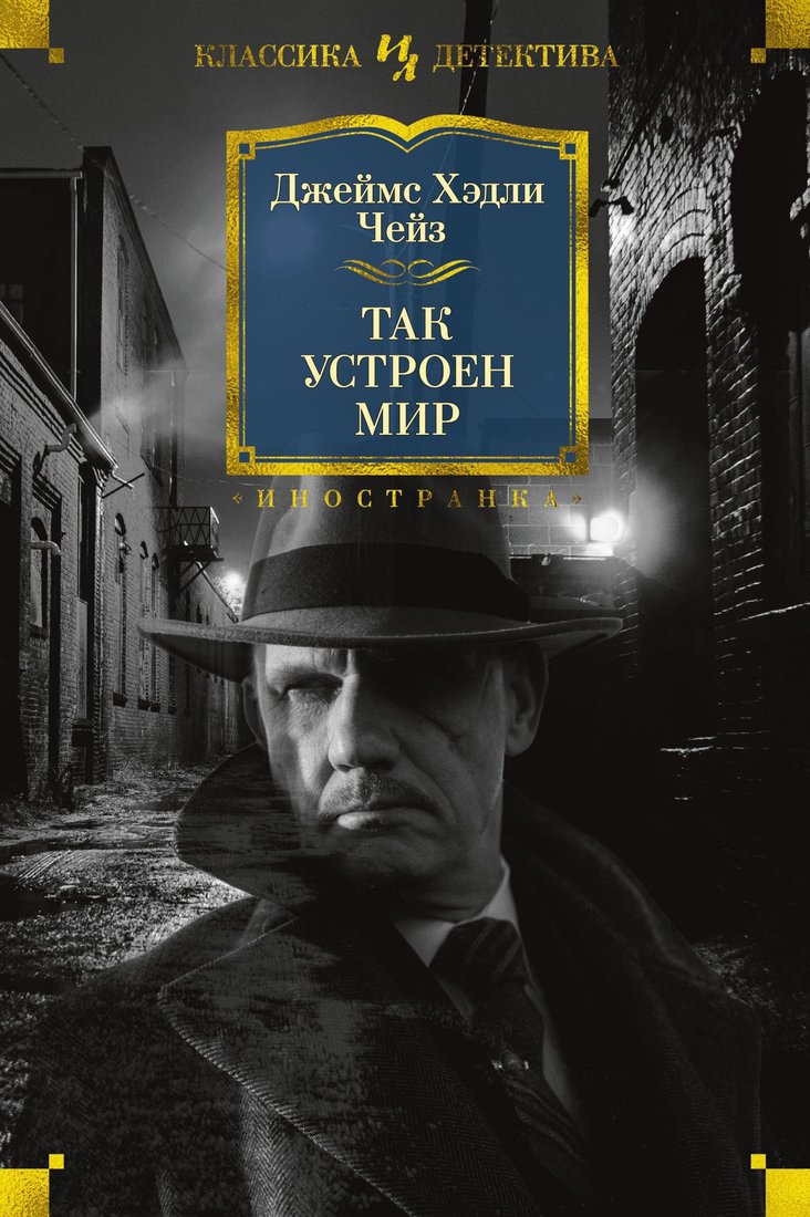 

Книга издательства Иностранка. Так устроен мир (Чейз Дж.Х.)