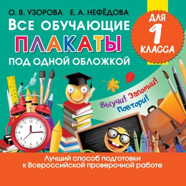 

АСТ. Все обучающие плакаты для 1 класса (Узорова Ольга Васильевна/Нефедова Елена Алексеевна)