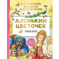 Книга издательства АСТ. Аленький цветочек. Сказки (Аксаков С.Т.)