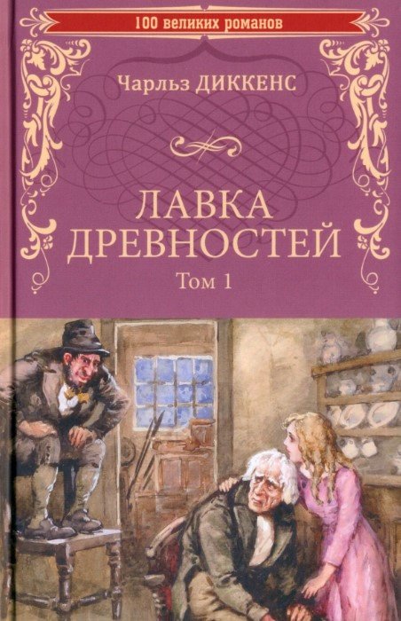 Книга издательства Вече. Лавка древностей. Т.1 9785448447396 (Диккенс Ч.)