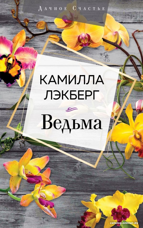 Книга издательства Эксмо. Ведьма (Лэкберг К.)