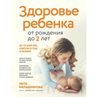 Книга издательства Эксмо. Здоровье ребенка от рождения до двух лет (Кильдиярова Рита)