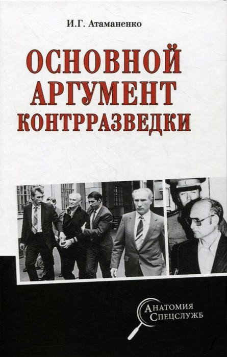 

Книга издательства Вече. Основной аргумент контрразведки (Атаманенко И.)