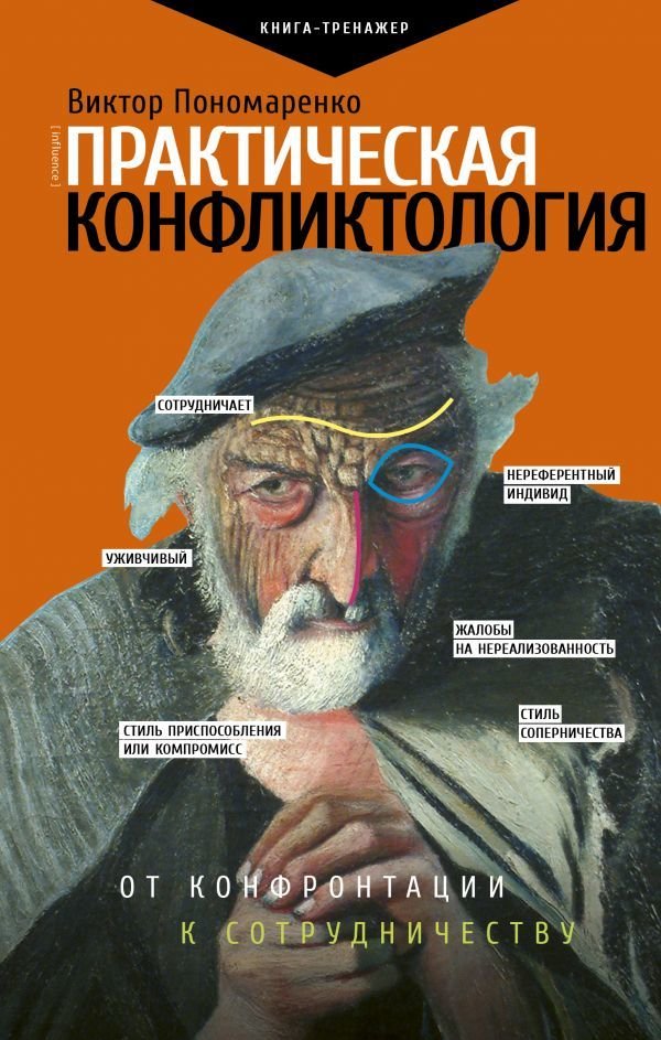 

Книга издательства АСТ. Практическая конфликтология : от конфронтации к сотрудничеству (Пономаренко Виктор Викторович)