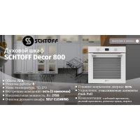 Электрический духовой шкаф Schtoff Decor 800